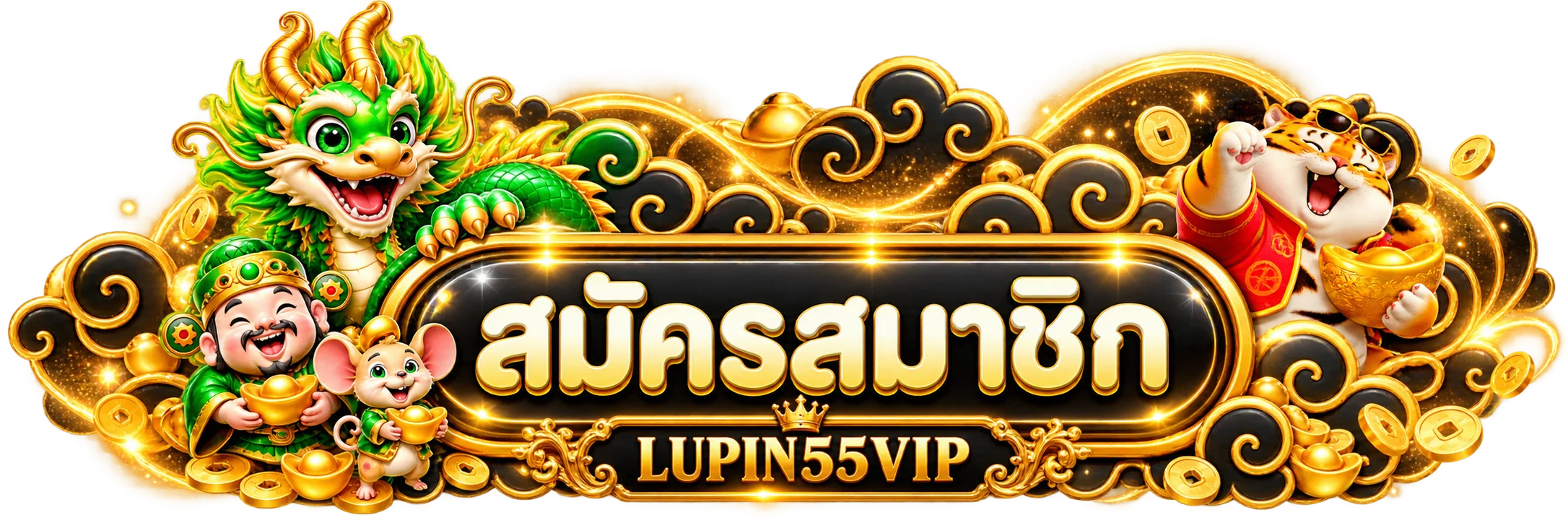 ทางเข้า LUPIN55VIP และปุ่มสมัครสมาชิกโทนดำทอง