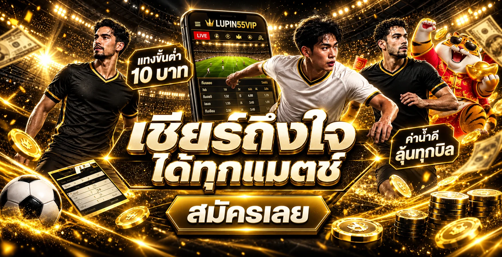 LUPIN55VIP ผลบอลสดและทางเข้าใช้งานบนมือถือ