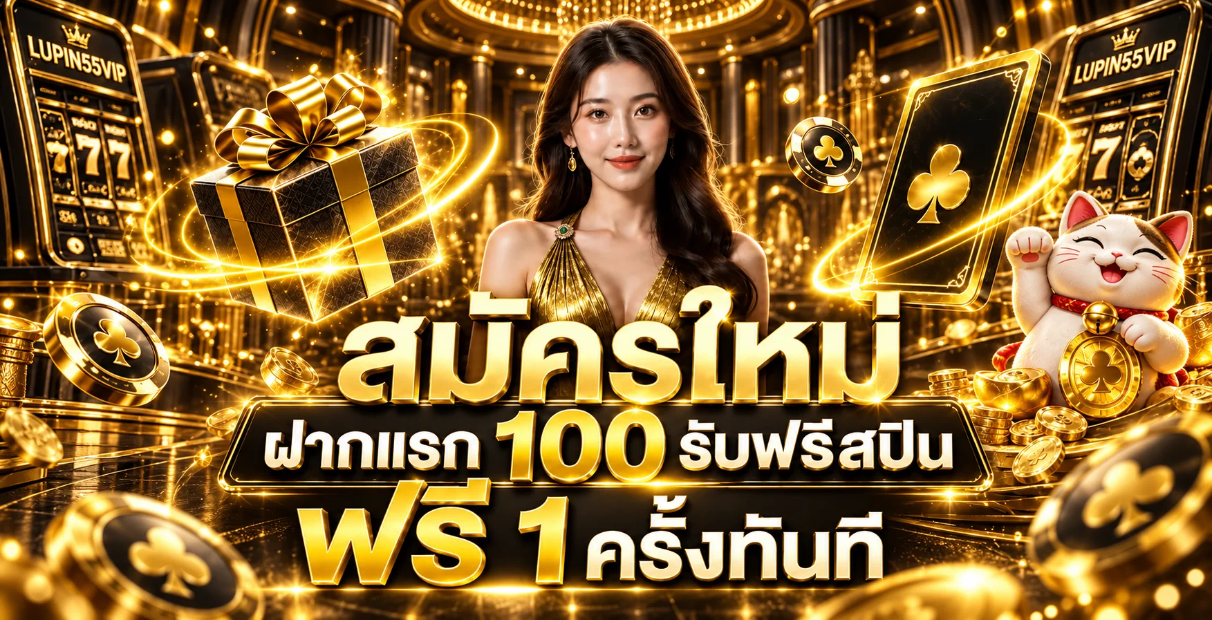LUPIN55VIP สมัครและคู่มือโปรโมชั่นในธีมสีทอง